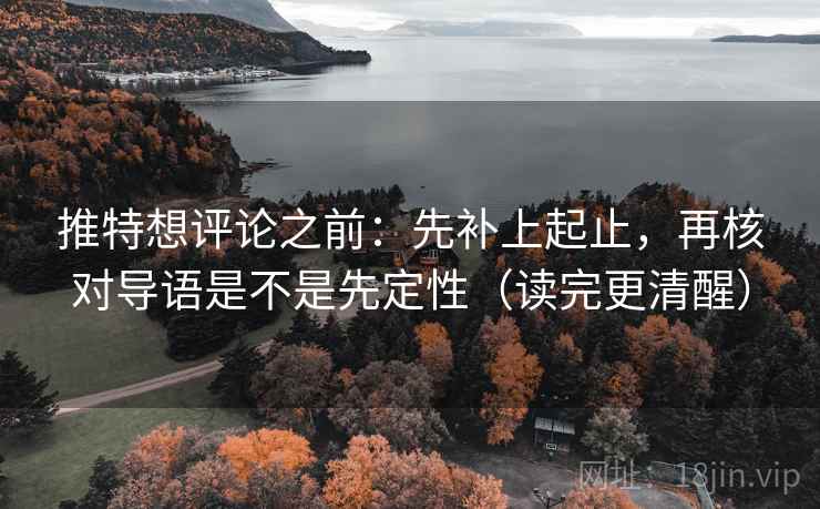 推特想评论之前：先补上起止，再核对导语是不是先定性（读完更清醒）